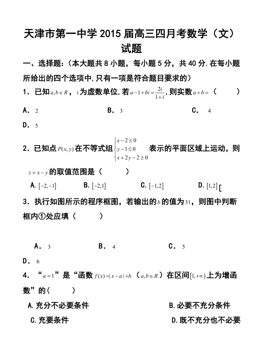 天津市天津市第一中学高三四月考文科数学试题及答案.doc_第1页