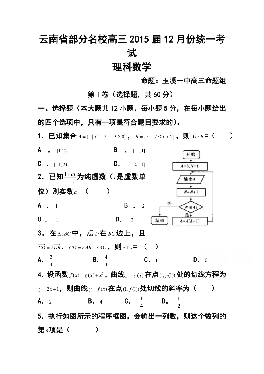 云南省部分名校高三12月份统一考试理科数学试题及答案.doc_第1页