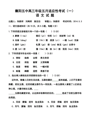 湖北省襄阳五中高三5月适应性考试语文试题及答案.doc