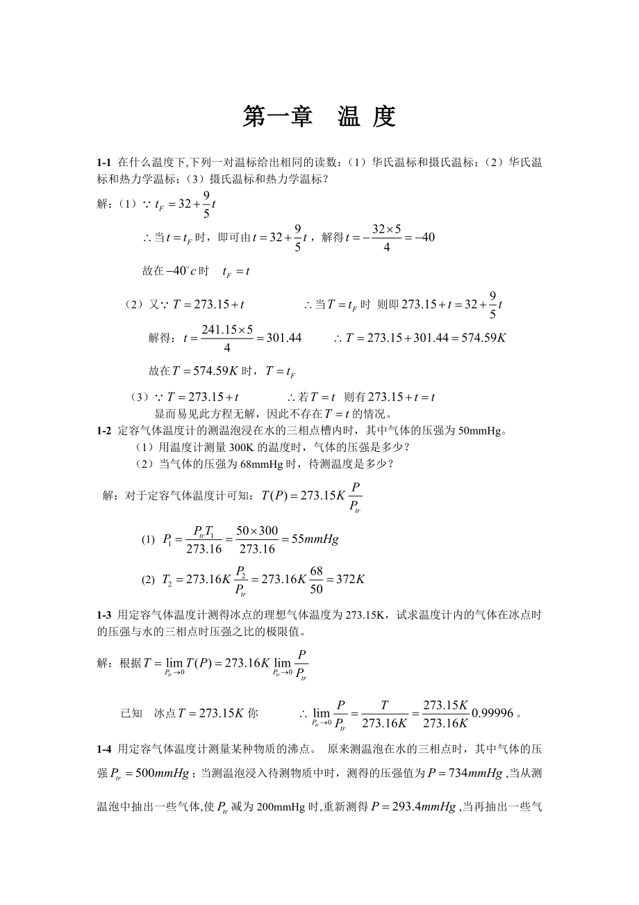 热力学课程习题解答.doc_第2页