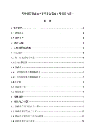 青岛恒星职业技术学院学生宿舍3号楼结构设计.doc