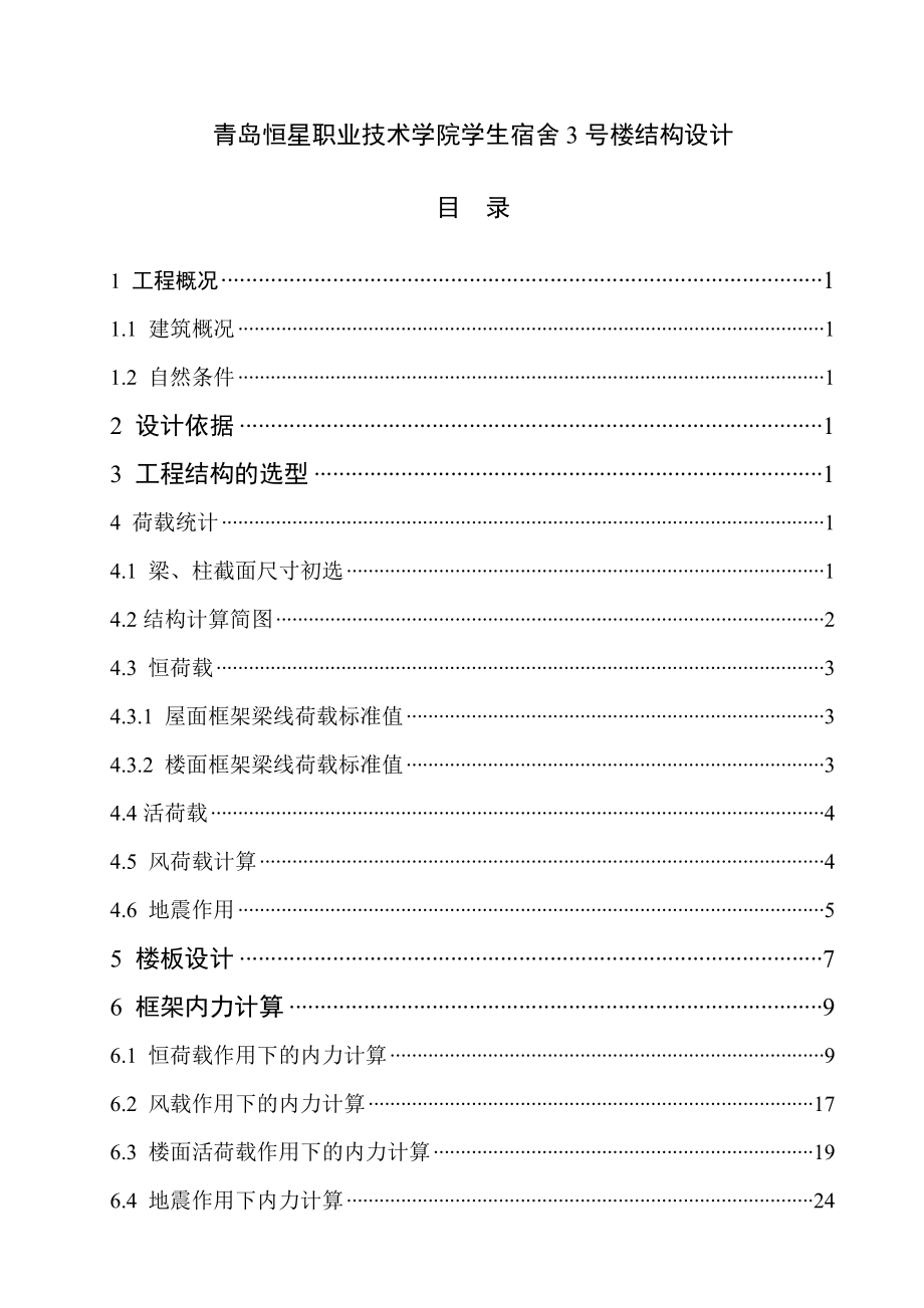 青岛恒星职业技术学院学生宿舍3号楼结构设计.doc_第1页