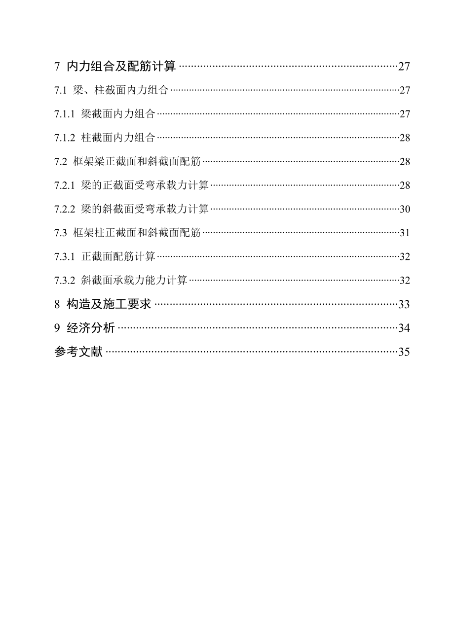 青岛恒星职业技术学院学生宿舍3号楼结构设计.doc_第2页