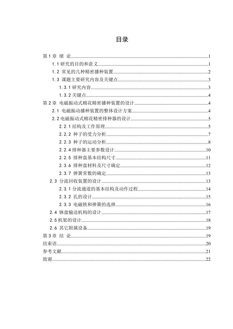 电磁振动棉花精密播种装置的设计毕业设计论文.doc_第3页