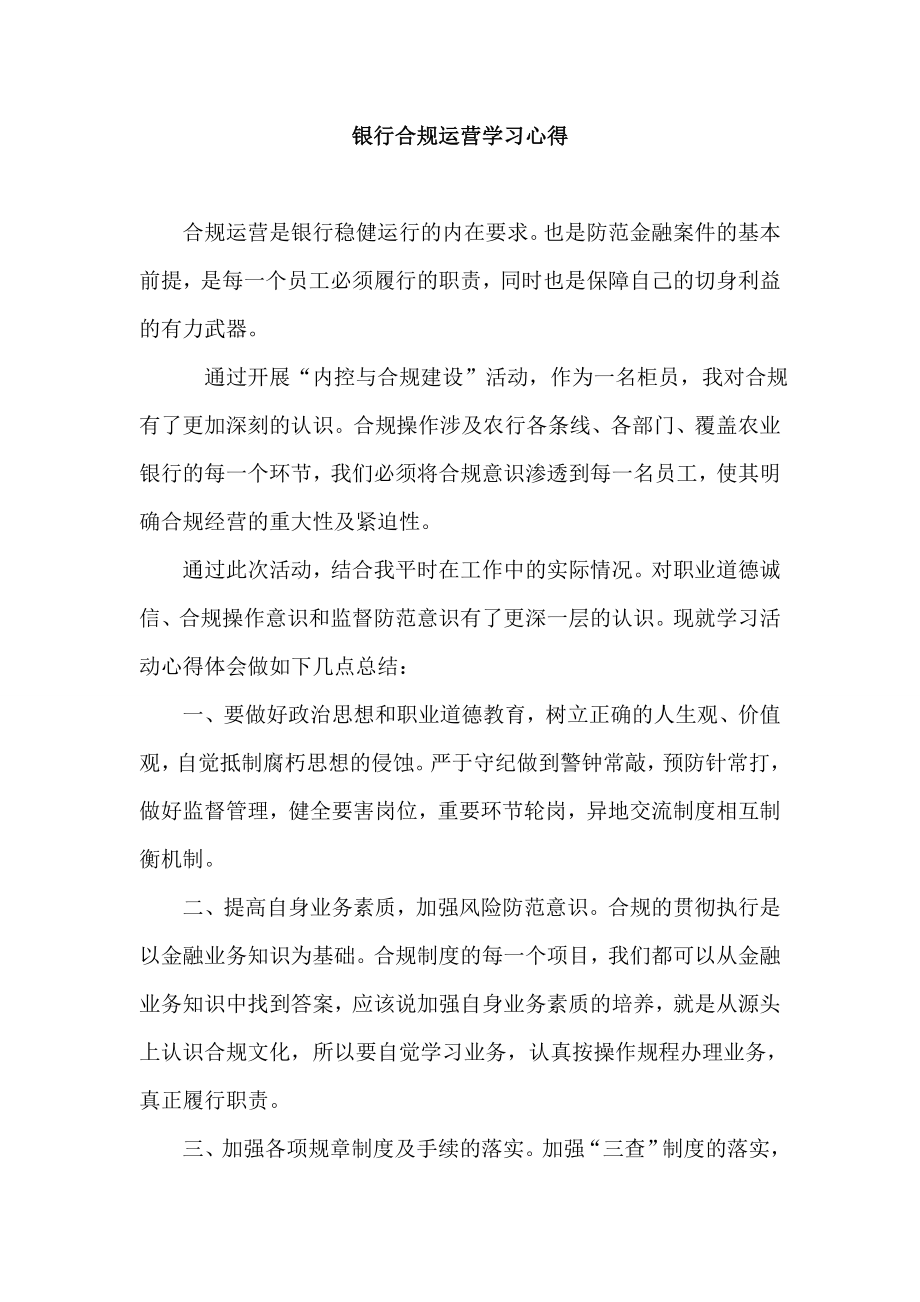 银行合规运营学习心得.doc_第1页