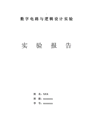 数字电路与逻辑设计实验报告两人乒乓球游戏机.doc