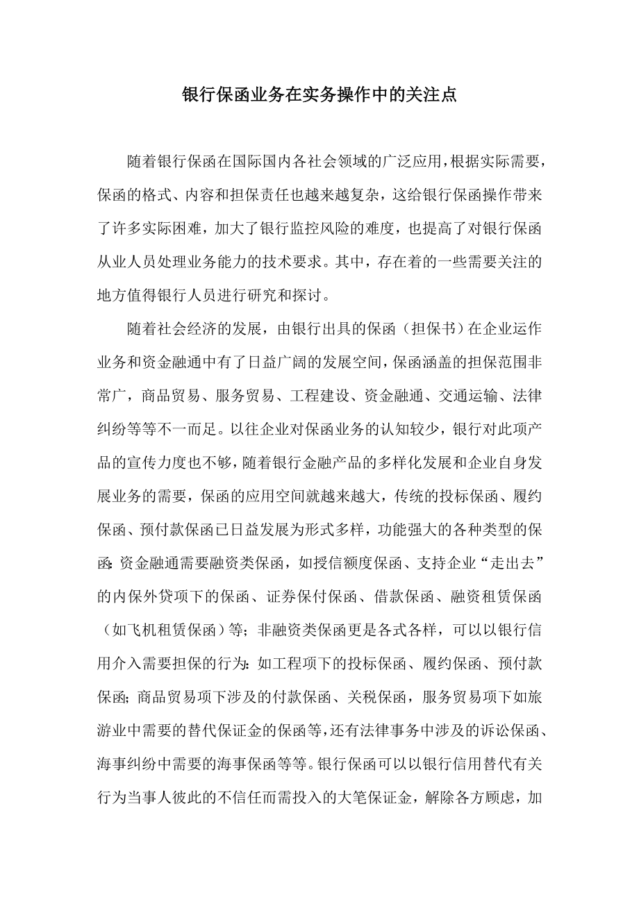 银行保函业务在实务操作中的关注点.doc_第1页