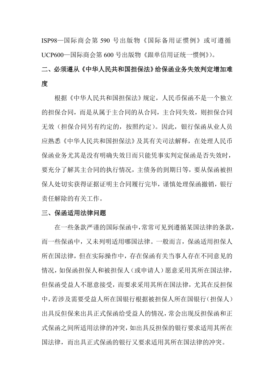 银行保函业务在实务操作中的关注点.doc_第3页