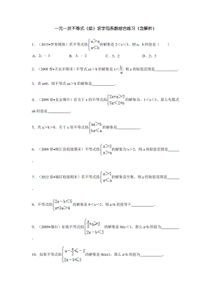 一元一次不等式(组)求字母系数综合练习(含解析).doc