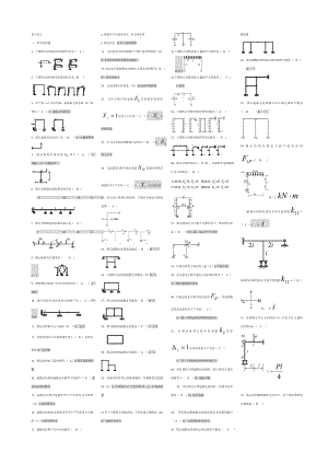 电大土木工程力学(本)期末复习题小抄参考.doc