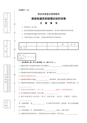 邮政投递员初级理论知识试卷及答案.doc