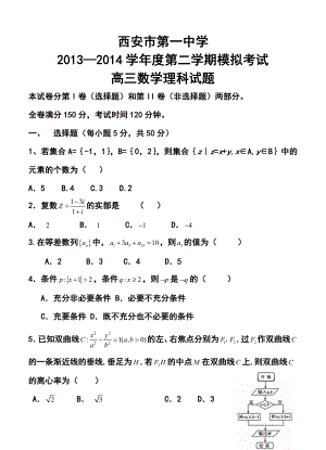 陕西省西安市第一中学高三下学期第二次模拟考试理科数学试题及答案.doc