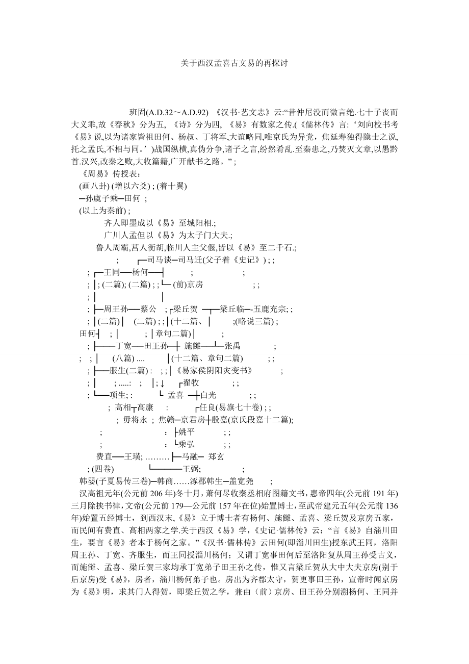 关于西汉孟喜古文易的再探讨.doc_第1页