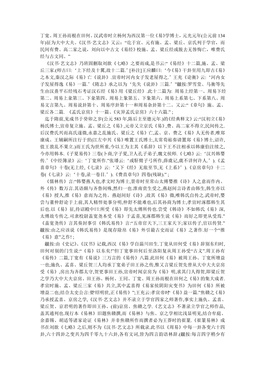 关于西汉孟喜古文易的再探讨.doc_第2页