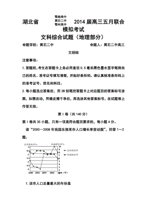 湖北省鄂南高中、黄石二中、鄂州高中高三五月联合模拟考试地理试题及答案.doc