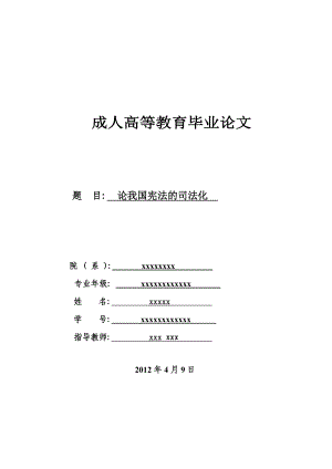 论我国宪法DE司法化.doc