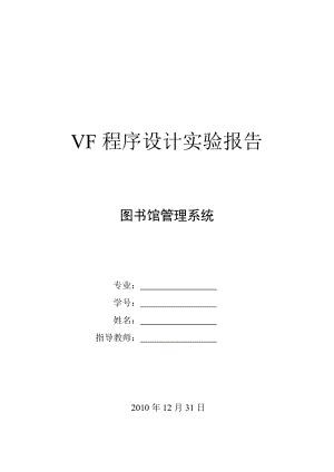 VisualFoxPro-程序设计实验报告.doc