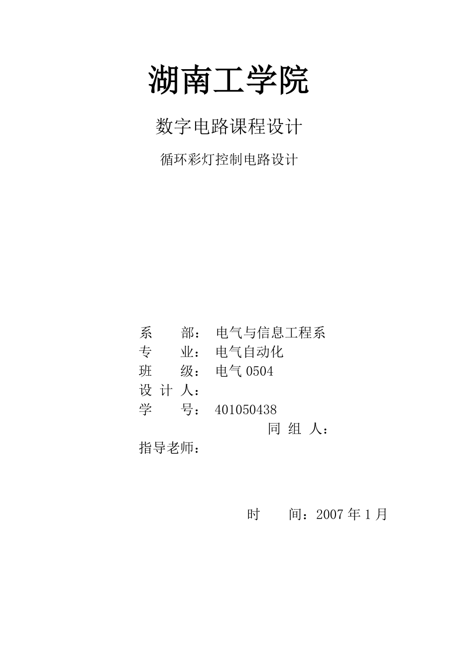 数字电路课程设计循环彩灯控制课程设计.doc_第1页