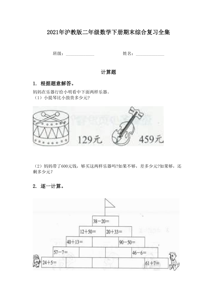 2021年沪教版二年级数学下册期末综合复习全集.doc_第1页