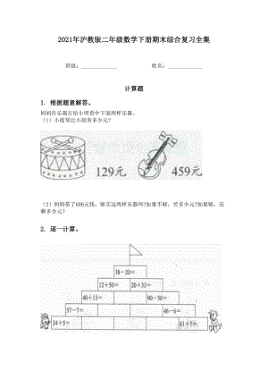 2021年沪教版二年级数学下册期末综合复习全集.doc