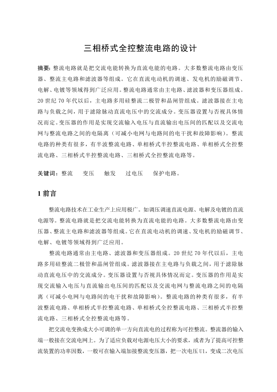 桥式整流电路的课程设计三相桥式全控整流电路的设计.doc_第1页