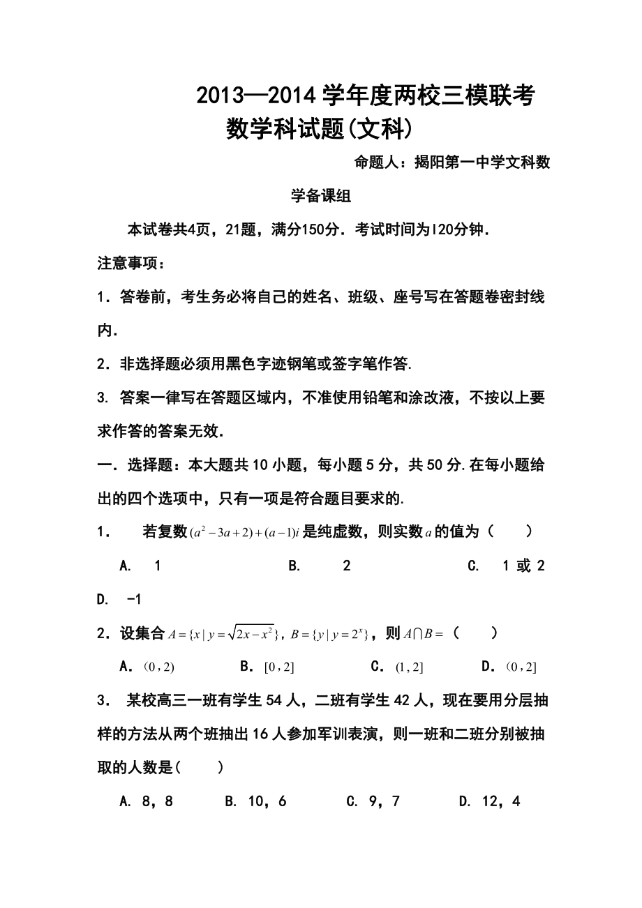 广东省揭阳一中、金山中学高三三模联考文科数学试卷及答案.doc_第1页