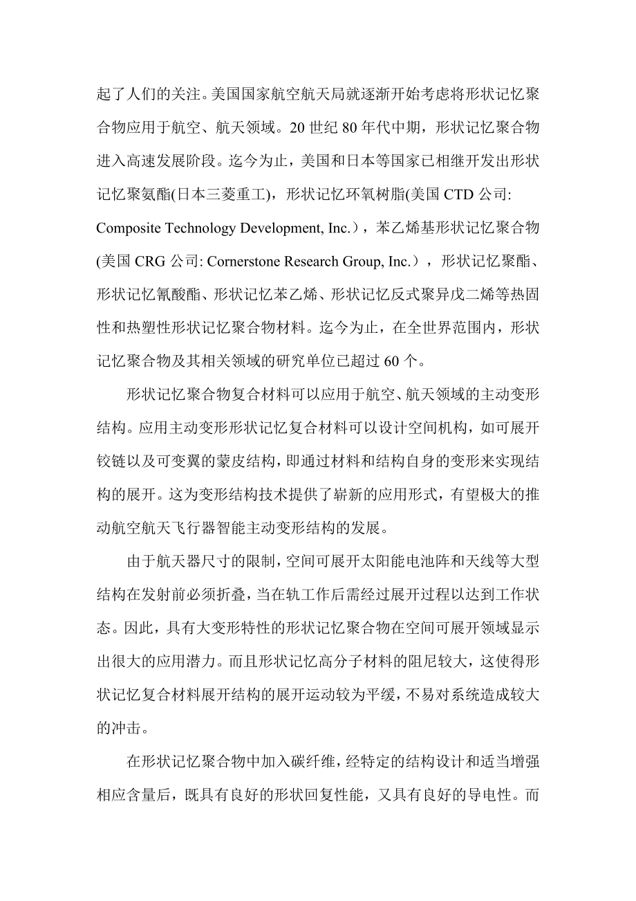 哈工大形状记忆聚合物复合材料可展开梁的立项报告.doc_第2页