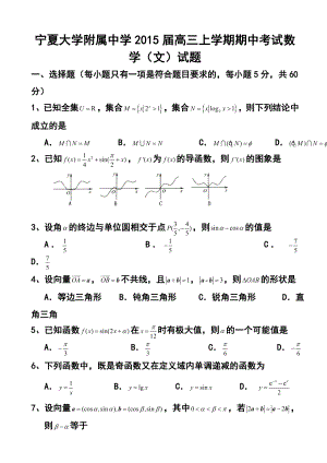 宁夏大学附属中学高三上学期期中考试 文科数学试题及答案.doc