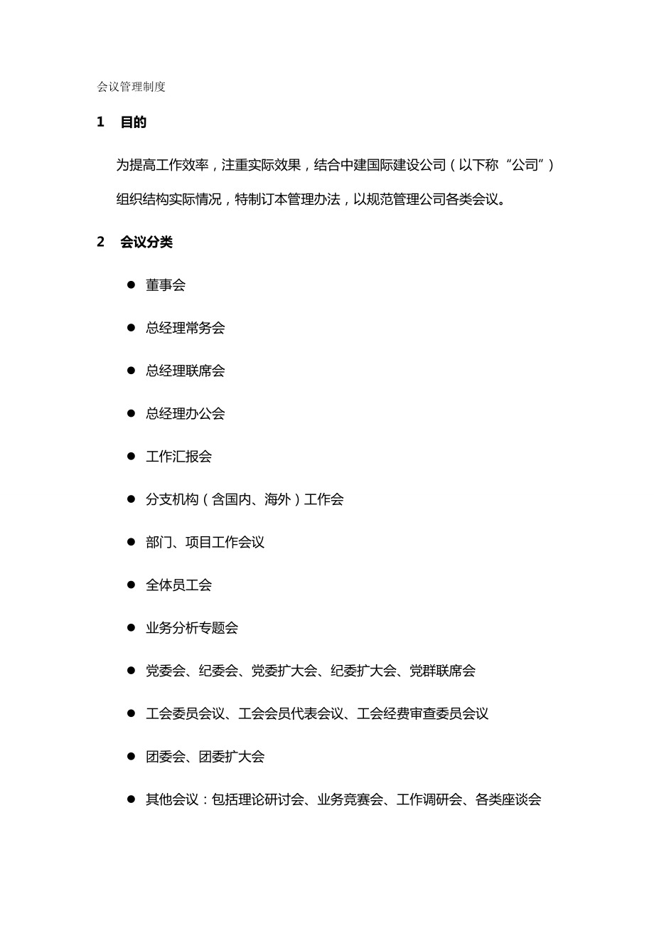 (企业管理手册)行政办公手册会议管理规定.doc_第2页