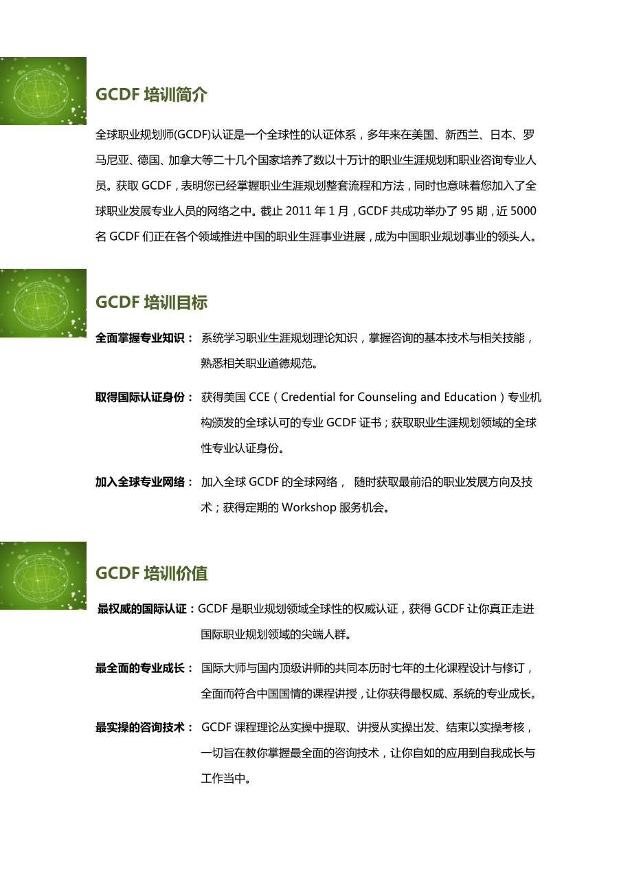 GCDF全球职业规划师培训简介.doc_第2页