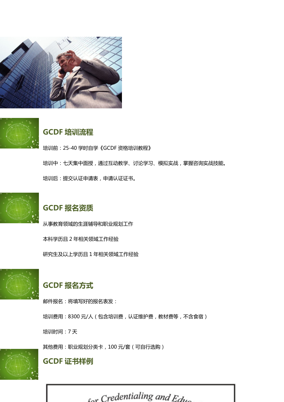 GCDF全球职业规划师培训简介.doc_第3页