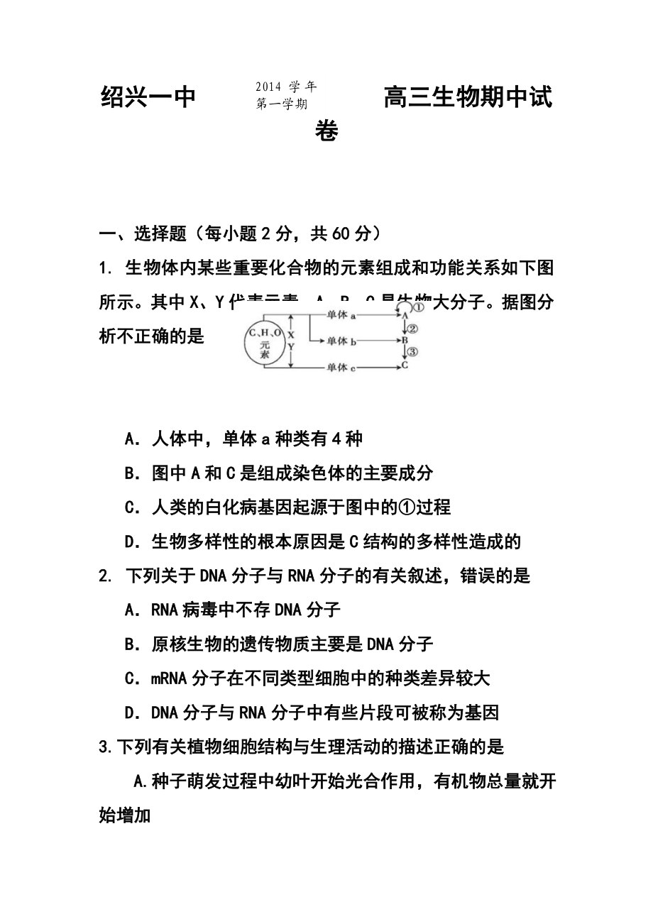 浙江省绍兴一中高三上学期期中考试生物试题及答案.doc_第1页