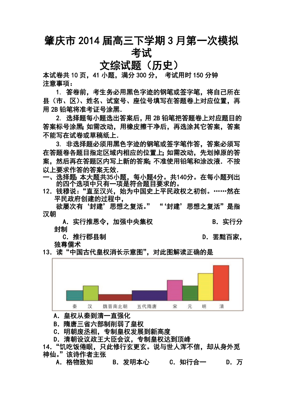 广东省肇庆市高三下学期3月第一次模拟考试历史试题及答案.doc_第1页