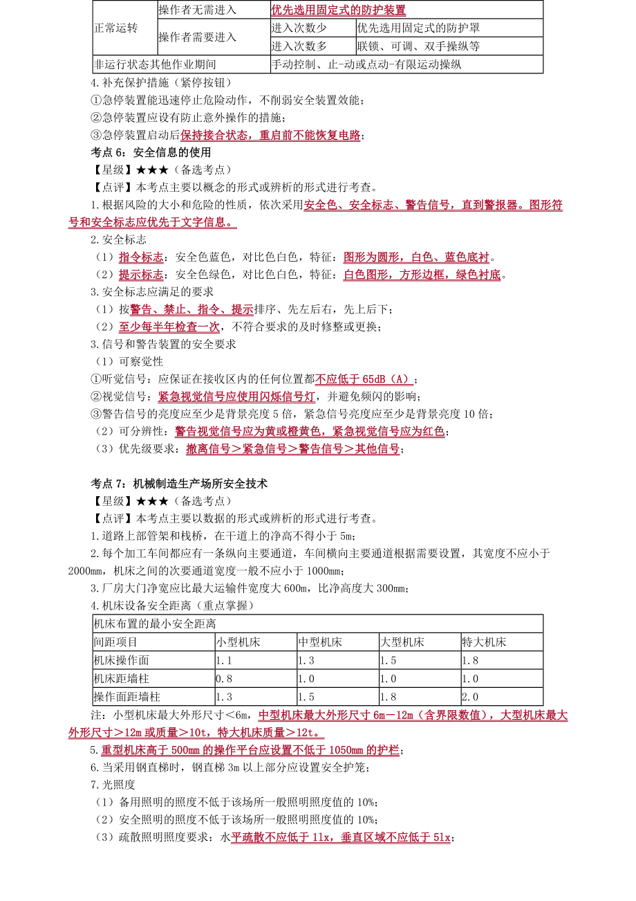 2021年注安技术关键考点备考.doc_第3页