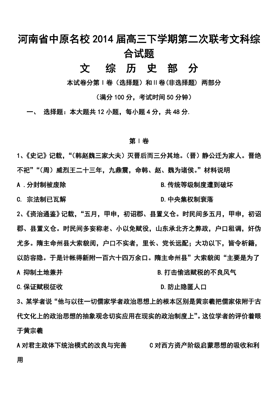 河南省中原名校高三下学期第二次联考历史试题及答案.doc_第1页