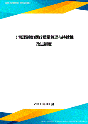 [管理制度]医疗质量管理与持续性改进制度.doc