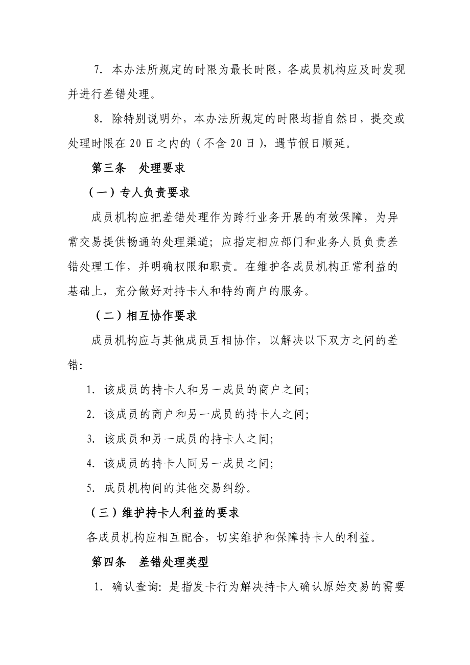 【最新精选】银行卡跨行业务差错处理暂行办法.doc_第2页