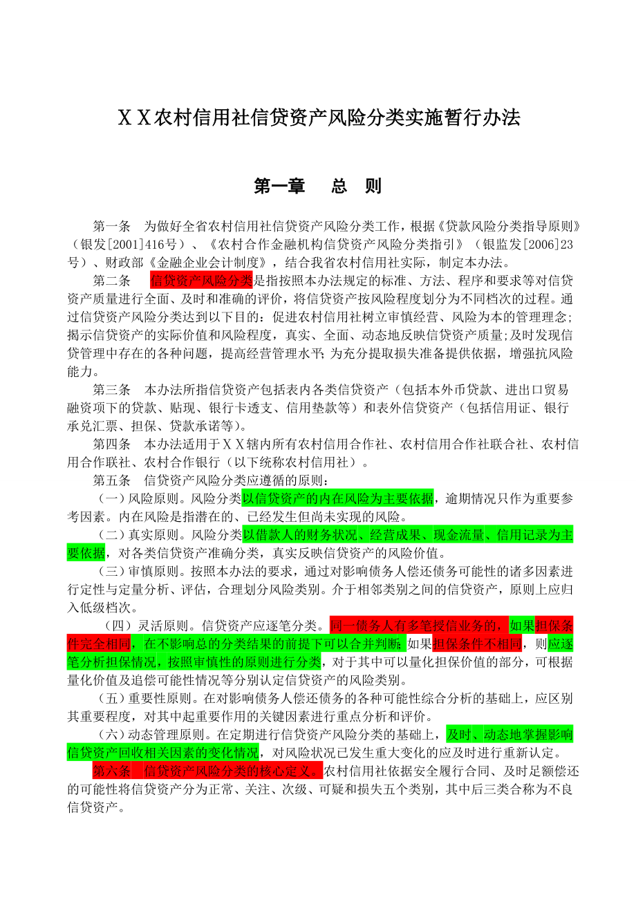 农村信用社信贷资产风险分类实施暂行办法1.doc_第1页