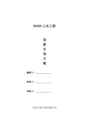 DN300上水工程顶管专项方案.doc