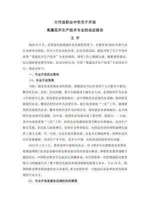 大竹县职业中学关于开设果蔬花卉生产技术专业的论证报告.doc