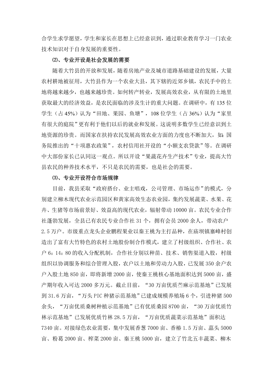 大竹县职业中学关于开设果蔬花卉生产技术专业的论证报告.doc_第3页