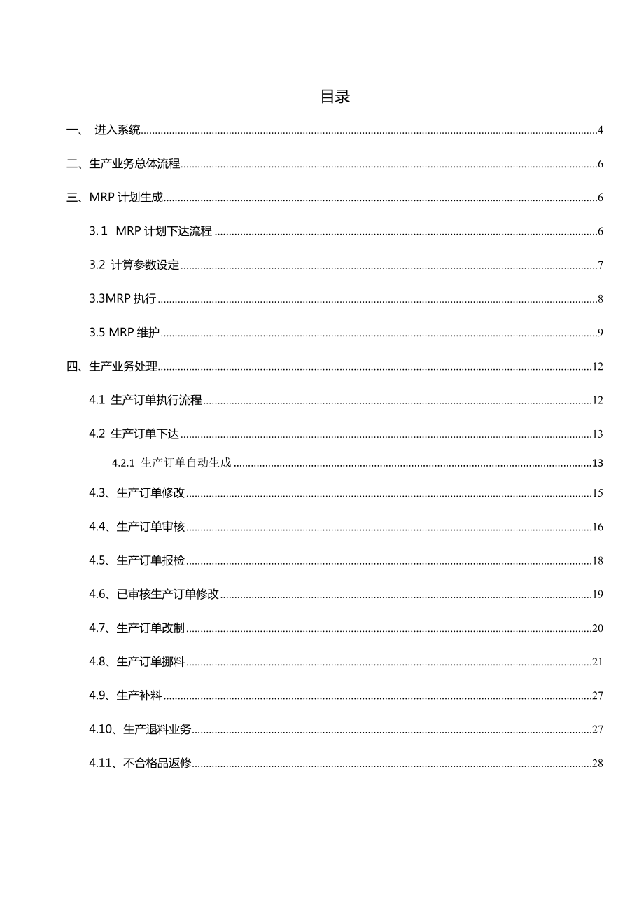 U8MRP需求规划生产订单业务操作手册.doc_第2页