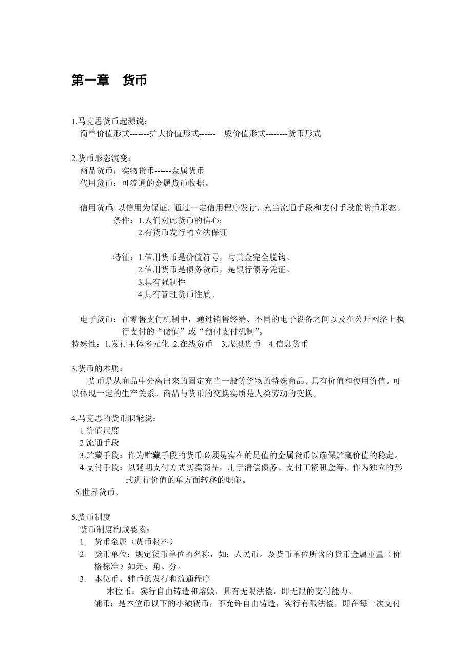 金融学复习资料.doc_第1页