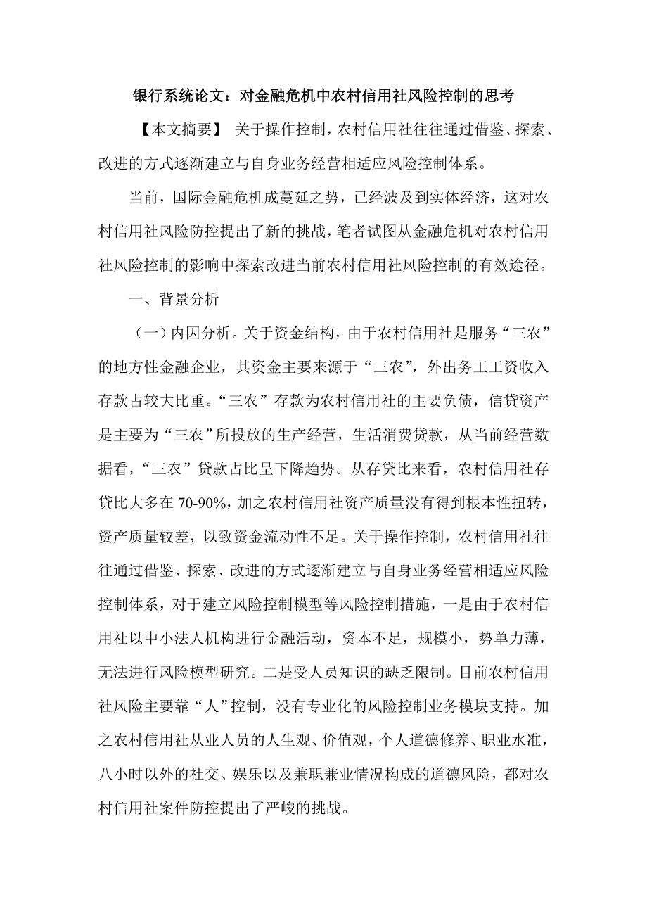 银行系统论文：对金融危机中农村信用社风险控制的思考.doc_第1页