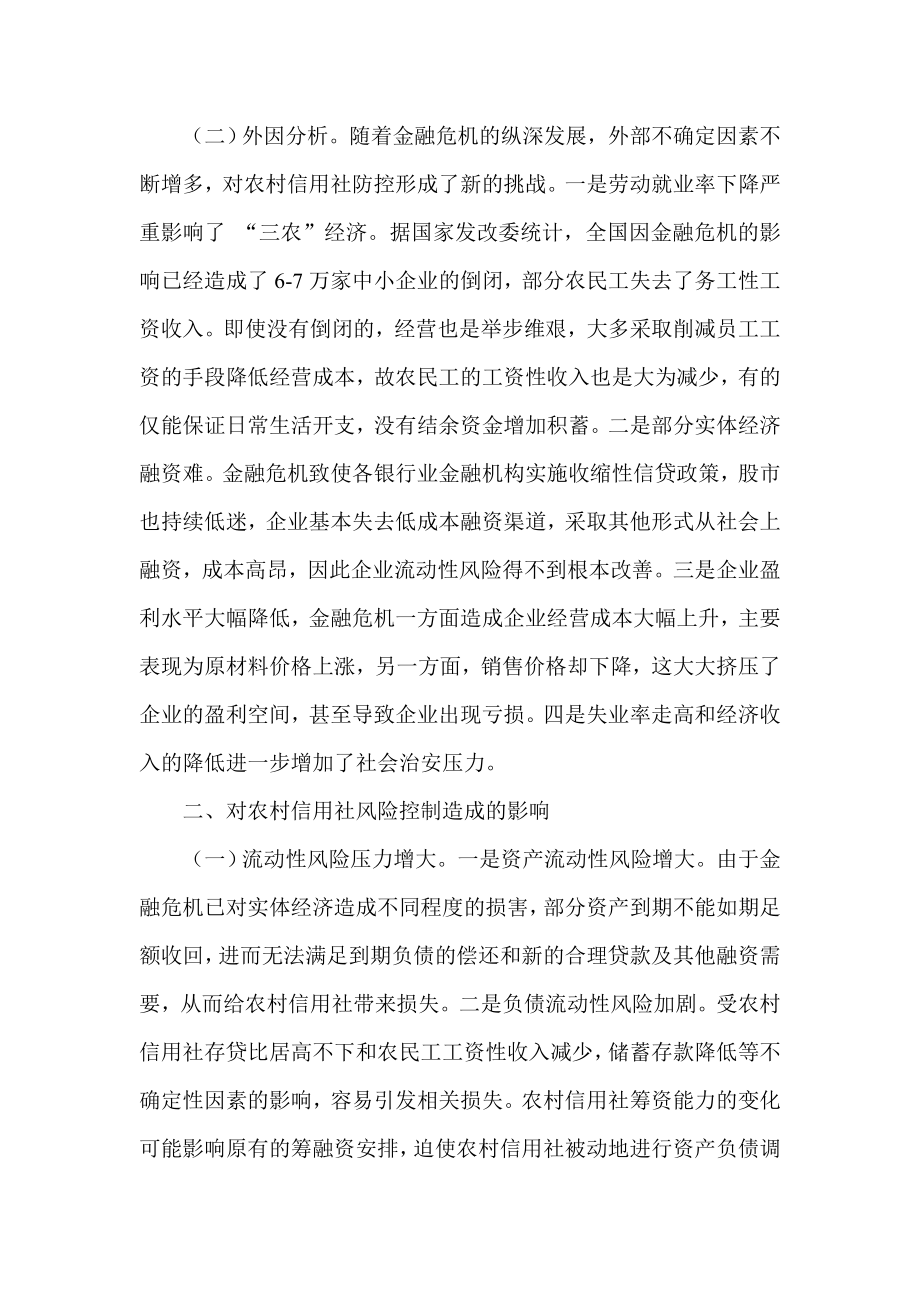 银行系统论文：对金融危机中农村信用社风险控制的思考.doc_第2页