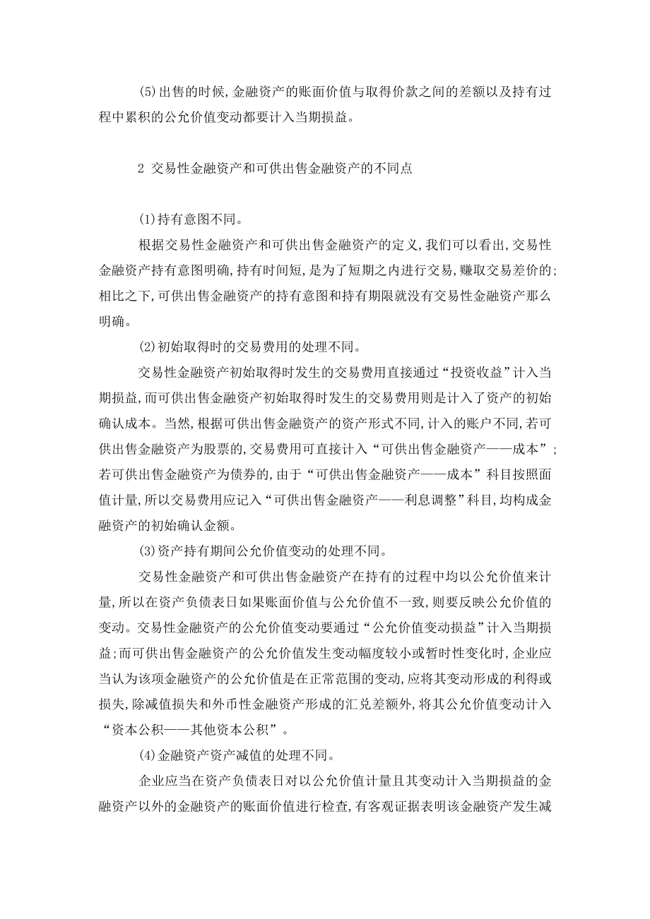 交易性金融资产与可供出售金融资产异同分析.doc_第2页