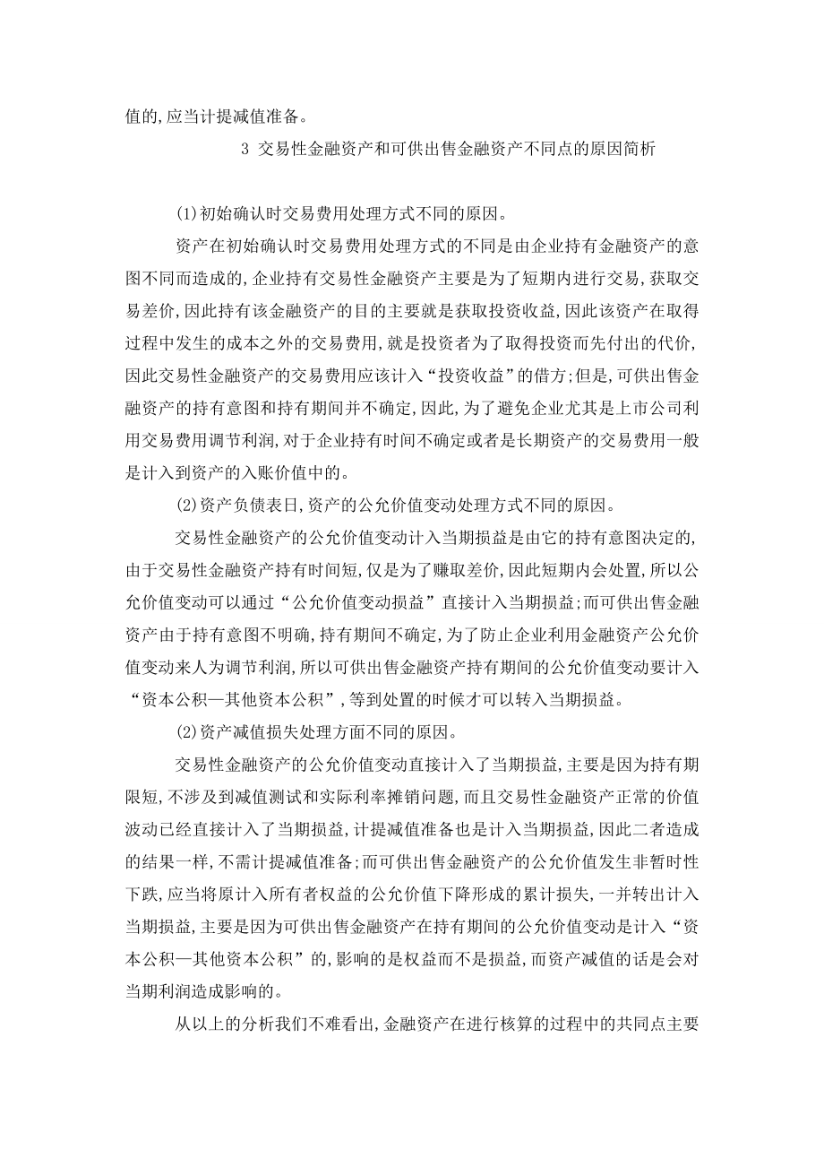 交易性金融资产与可供出售金融资产异同分析.doc_第3页