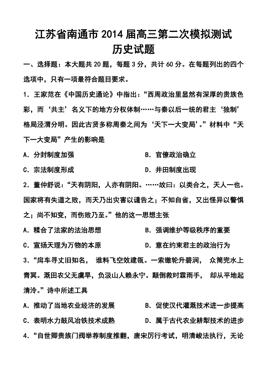 江苏省南通市高三第二次调研测试历史试卷及答案.doc_第1页