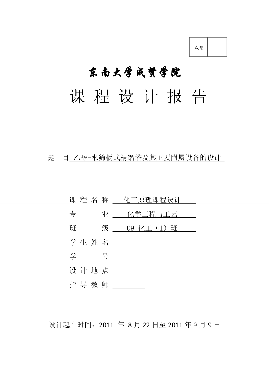 化工原理课程设计乙醇水筛板式精馏塔及其主要附属设备的设计.doc_第1页