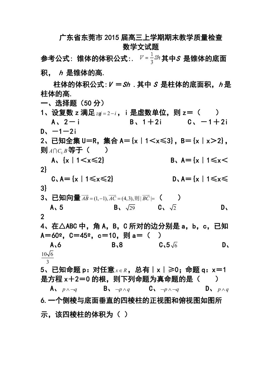 广东省东莞市高三上学期期末教学质量检查文科数学试题及答案.doc_第1页